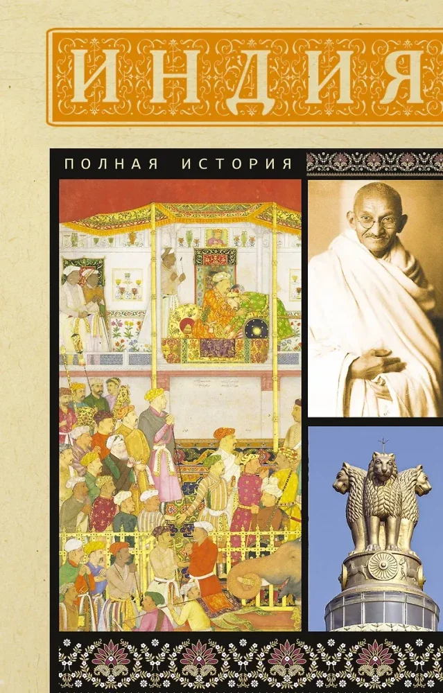 Обложка книги «Индия. Полная история»