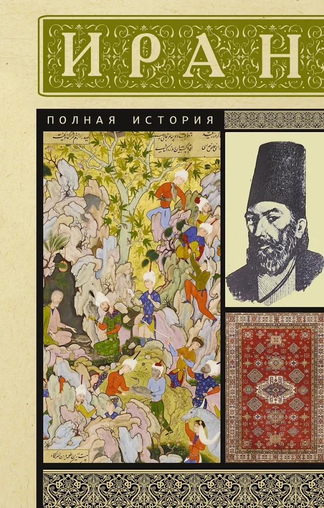 Обложка книги «Иран. Полная история»