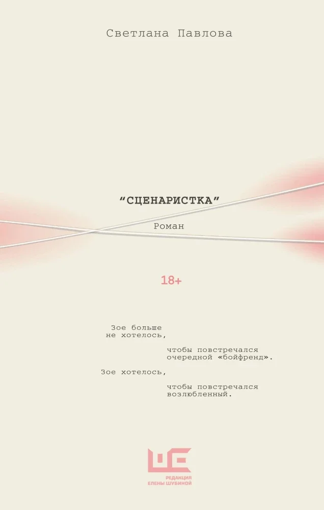 Обложка книги «Сценаристка»