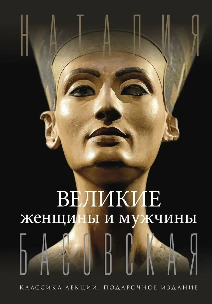 Обложка книги «Великие женщины и мужчины»