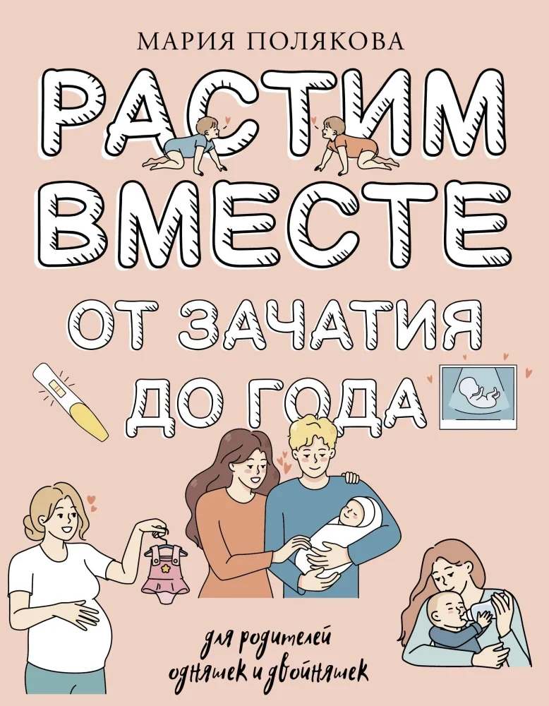 Обложка книги «Растим вместе от зачатия до года одняшек и двойняшек»