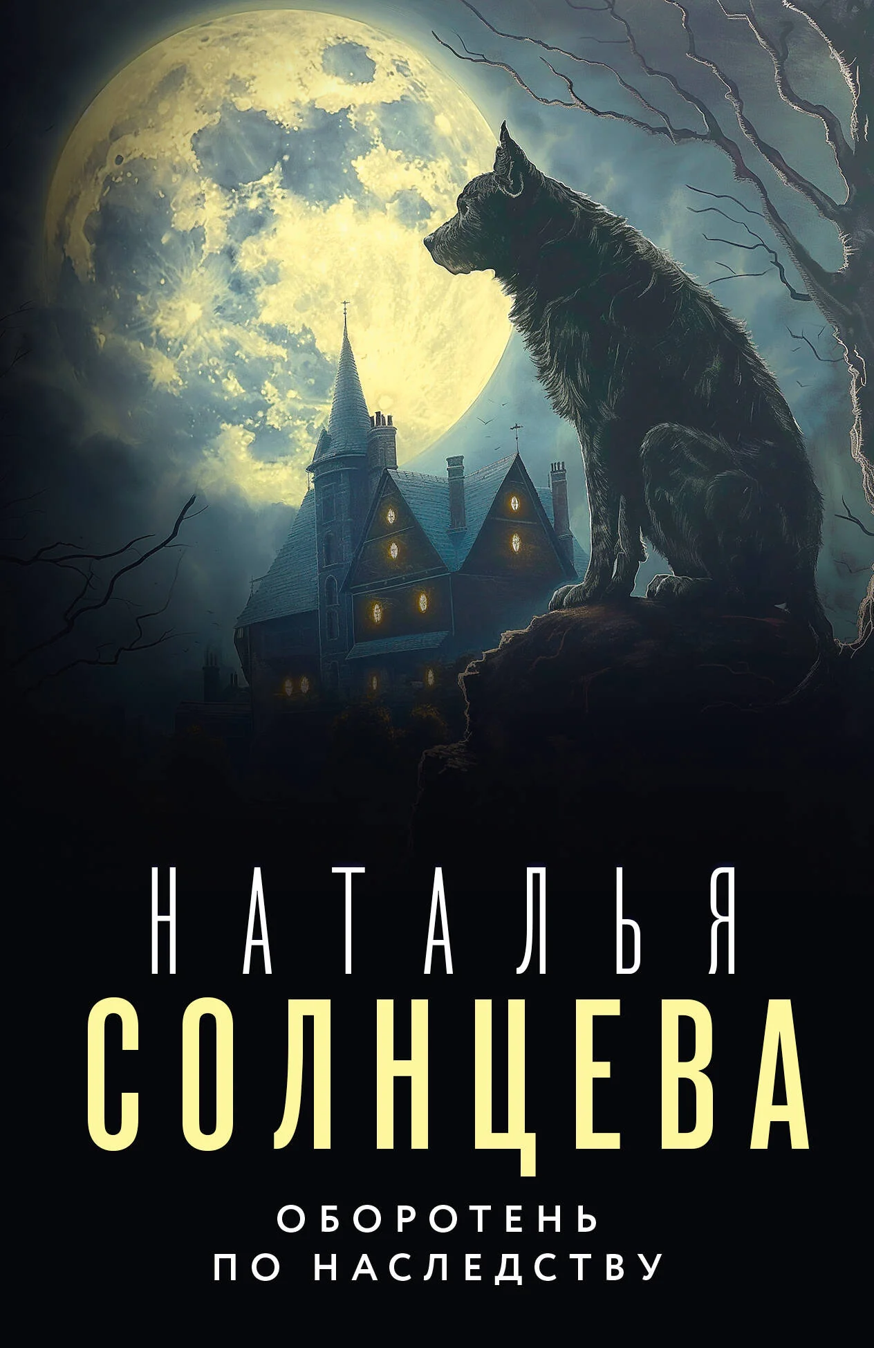 Обложка книги «Оборотень по наследству»