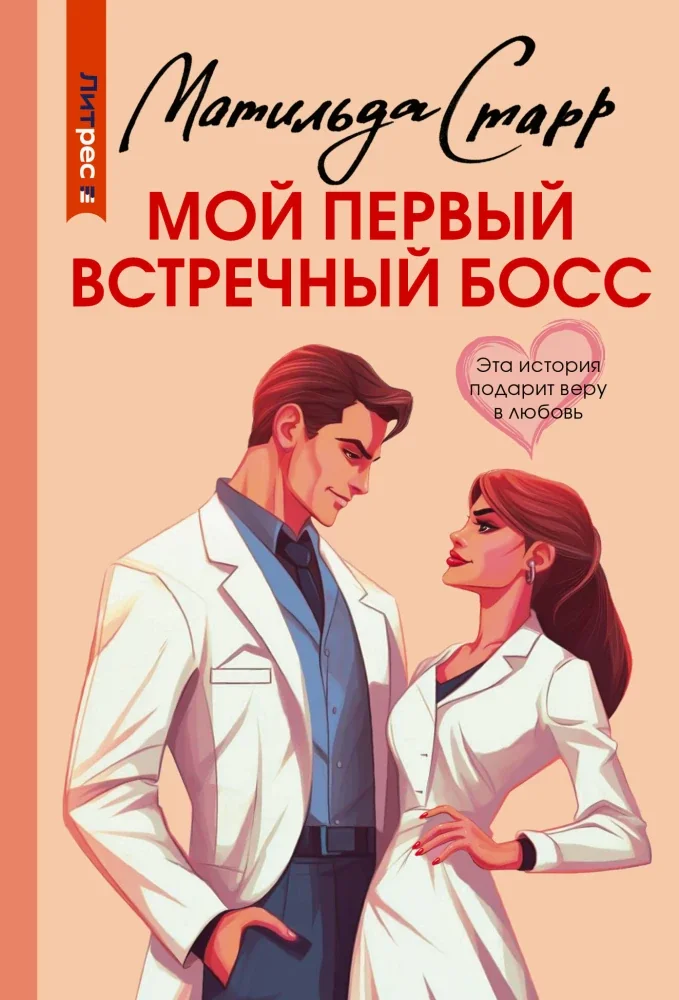 Обложка книги «Мой первый встречный босс»