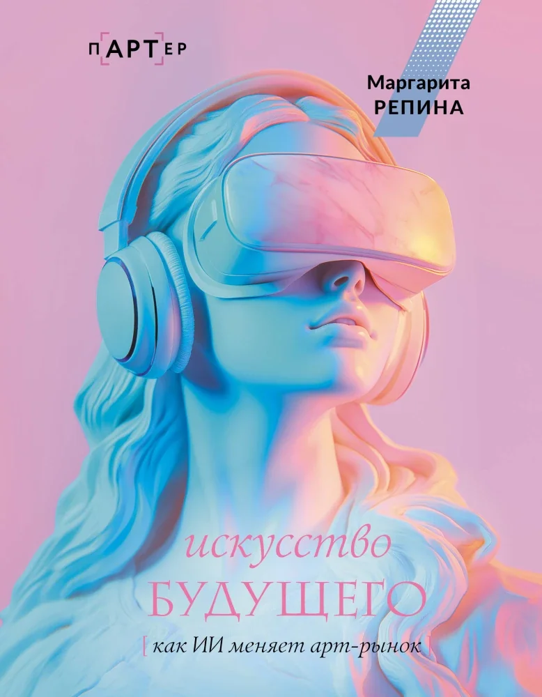 Обложка книги «Искусство будущего: как ИИ меняет арт-рынок»