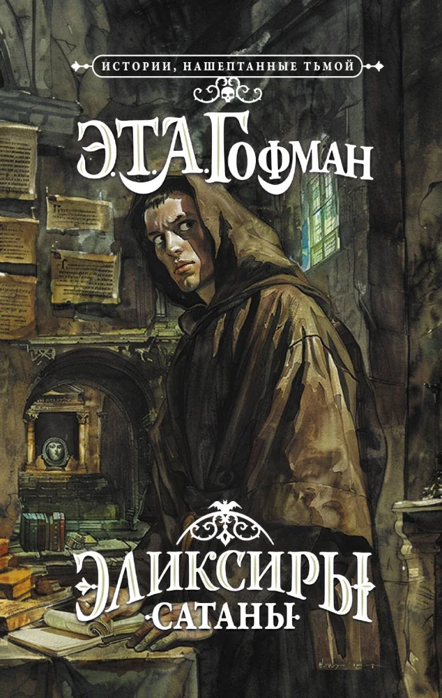 Обложка книги «Эликсиры сатаны»