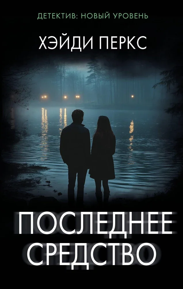 Обложка книги «Последнее средство»