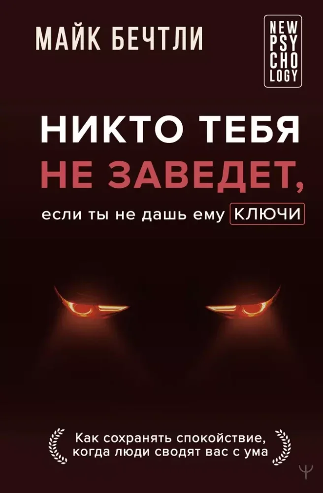 Обложка книги «Никто тебя не заведет, если ты не дашь ему ключи. Как сохранять спокойствие, когда люди сводят вас с ума»