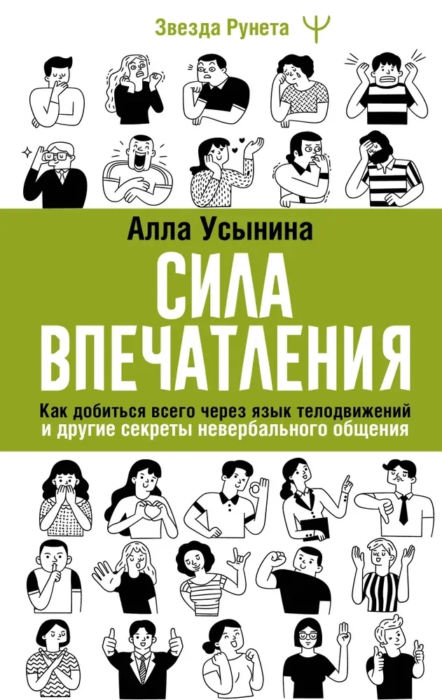 Обложка книги «Сила впечатления. Как добиться всего через язык телодвижений и другие секреты неверб»
