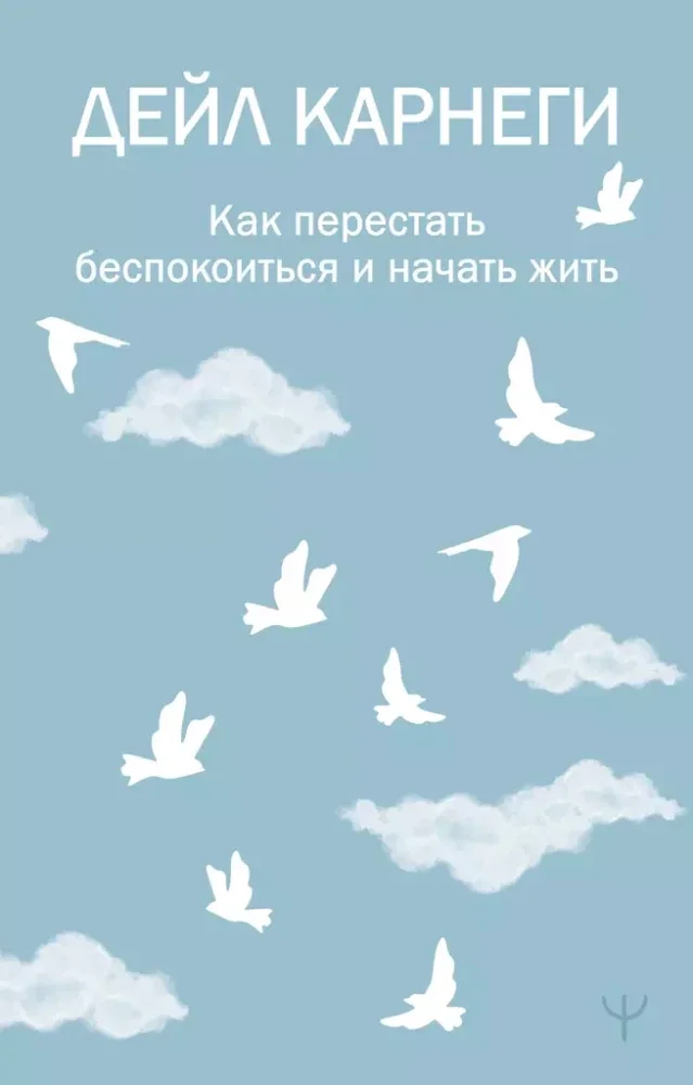 Обложка книги «Как перестать беспокоиться и начать жить»