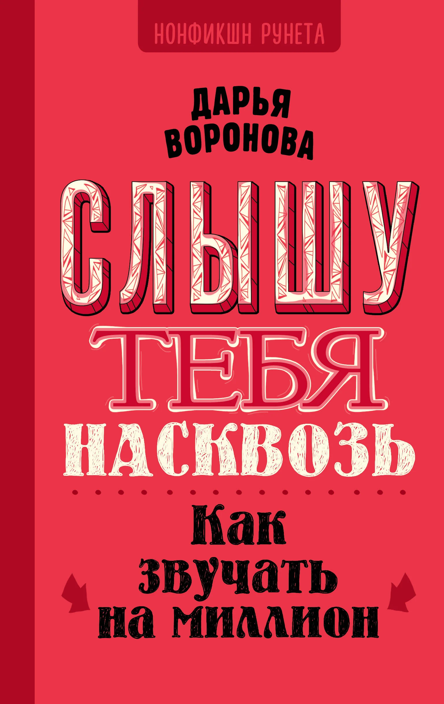 Обложка книги «Слышу тебя насквозь. Как звучать на миллион»