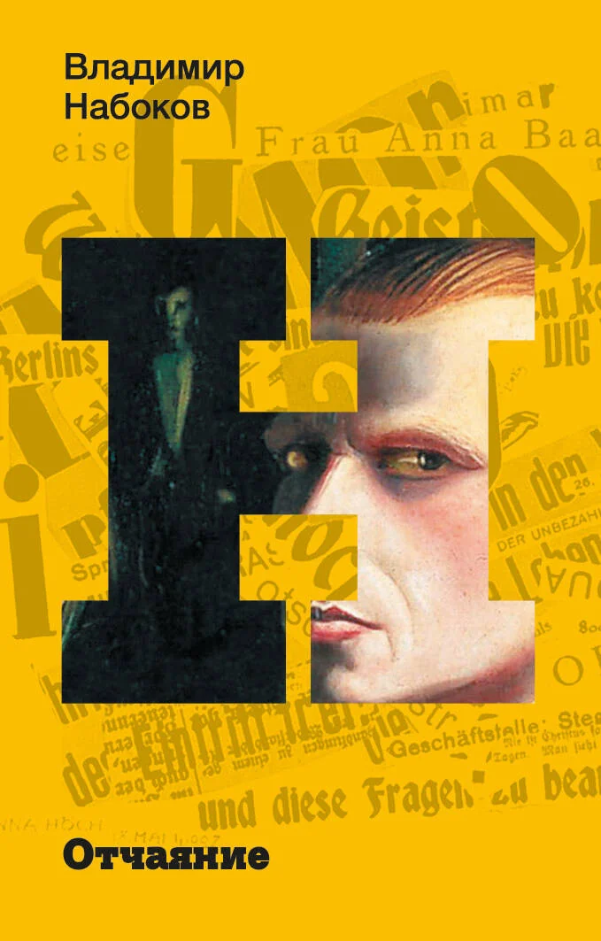 Обложка книги «Отчаяние»