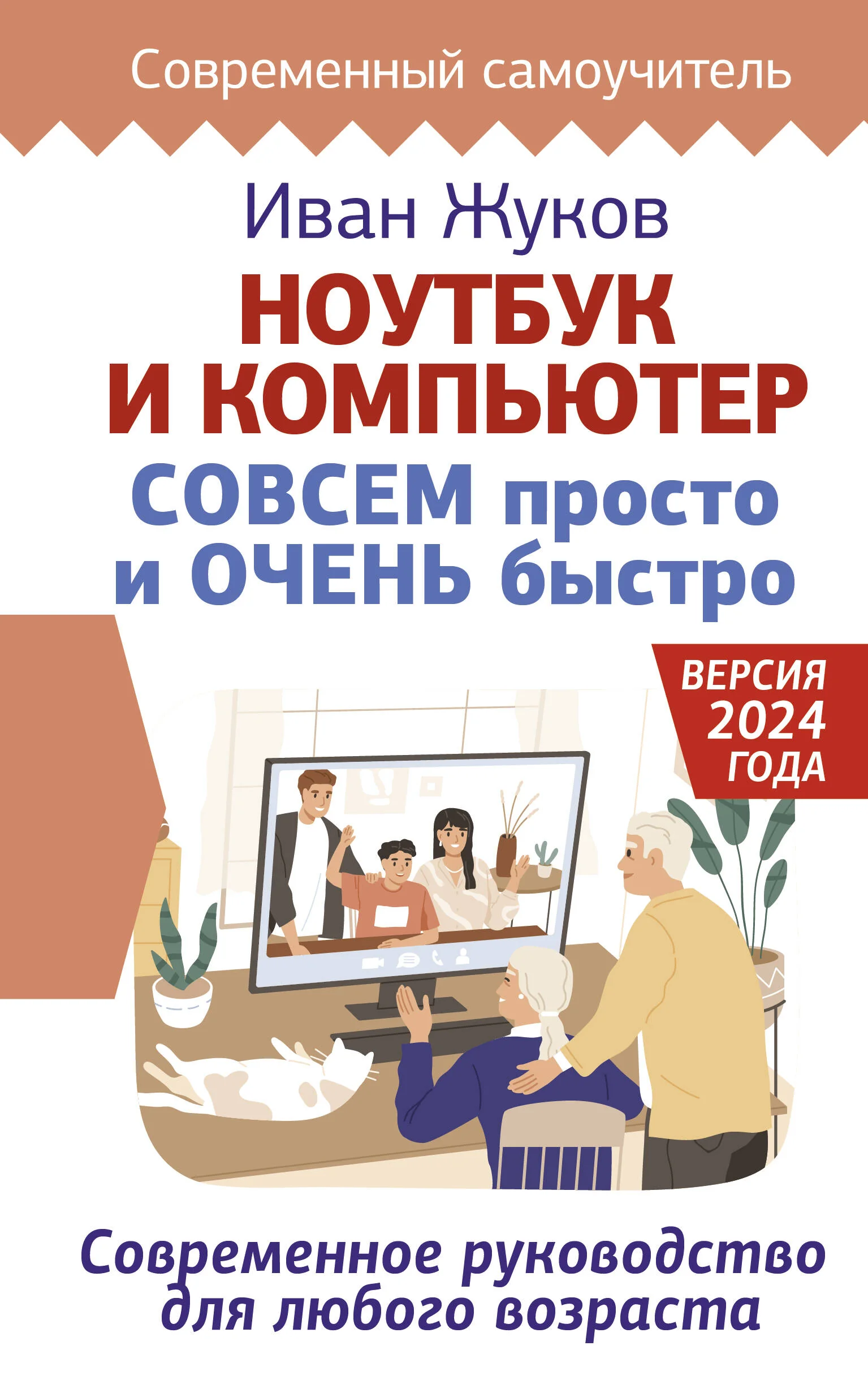 Обложка книги «Ноутбук и компьютер совсем просто и очень быстро : современное руководство для любого возраста : версия 2024 года»