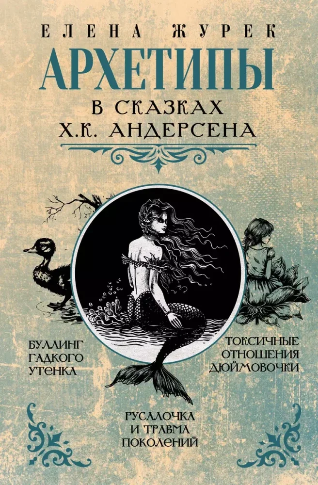 Обложка книги «Архетипы в сказках Х.К. Андерсена»