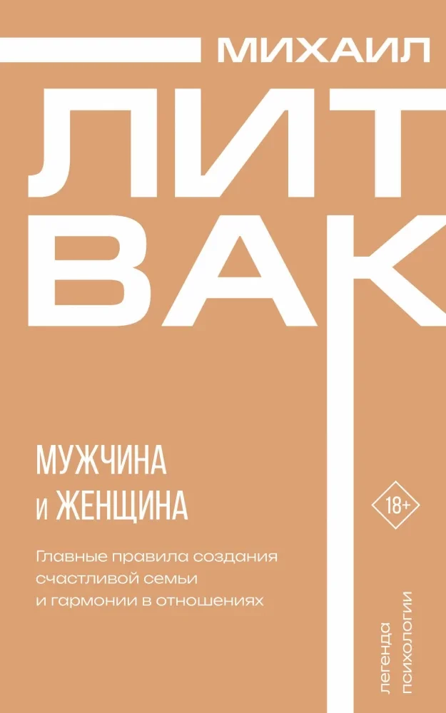 Обложка книги «Мужчина и женщина»