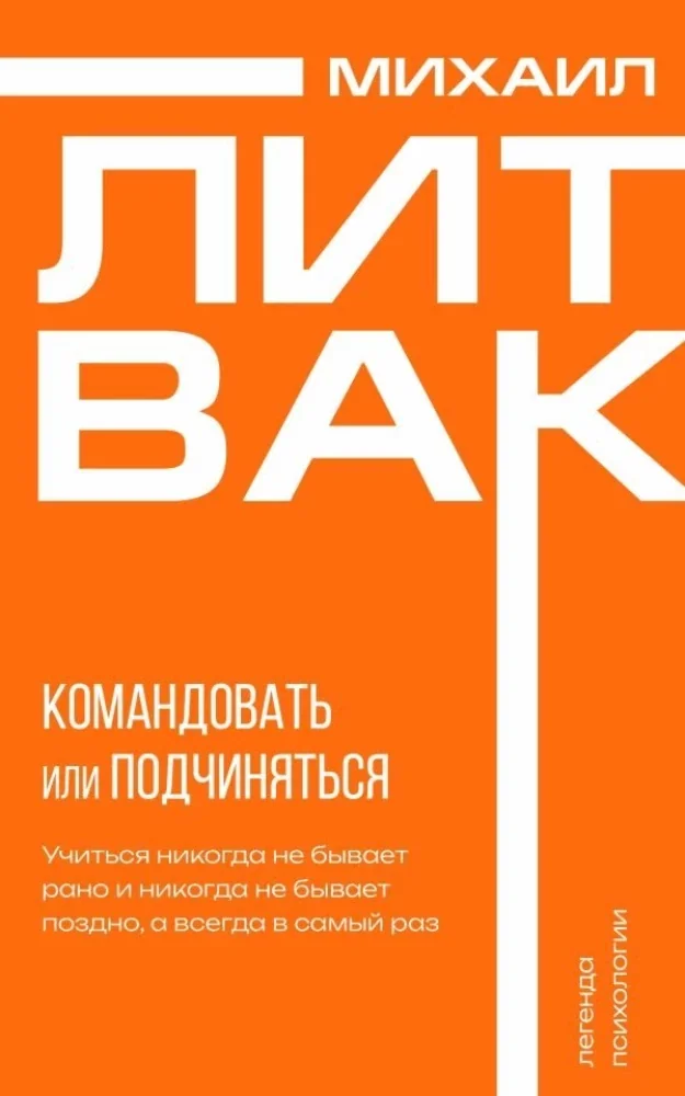 Обложка книги «Психология управления. Командовать или подчиняться»