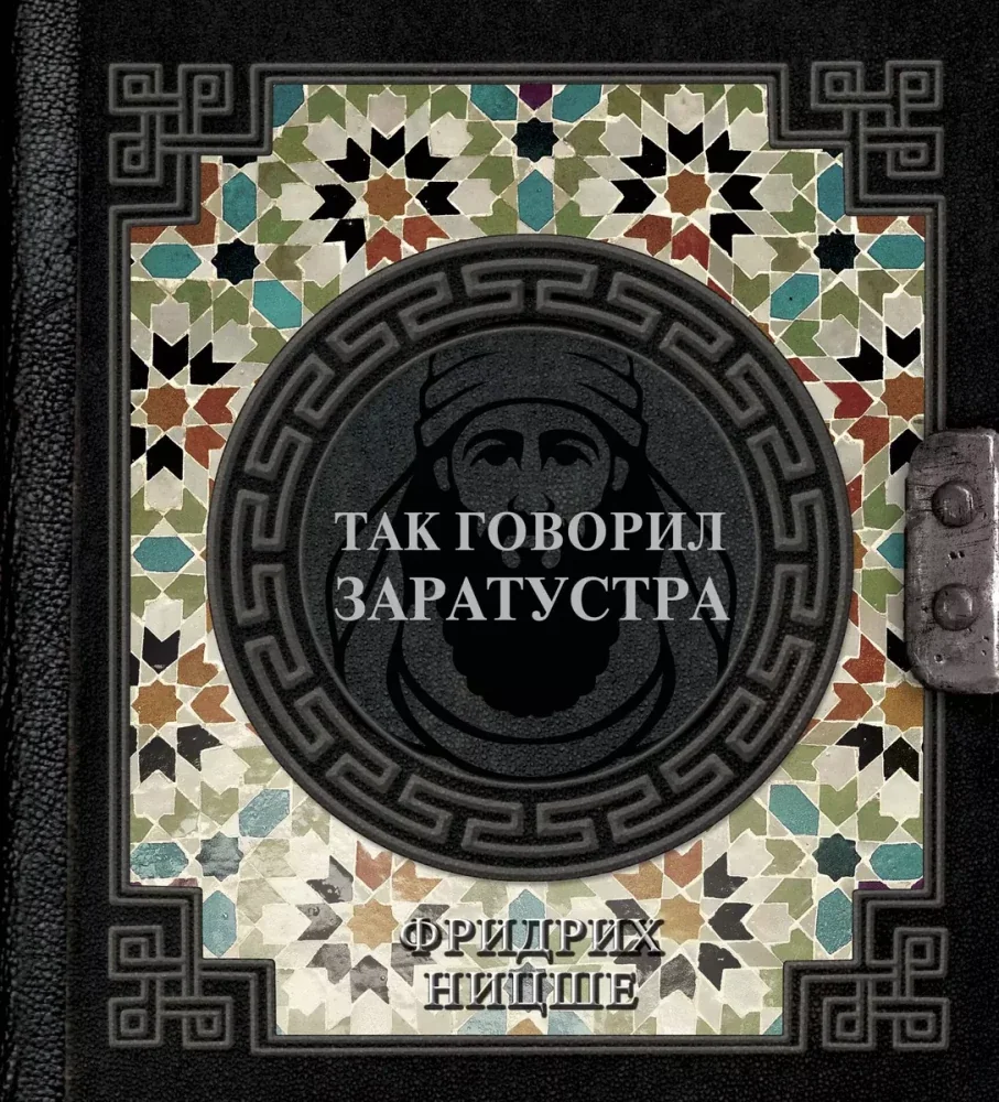 Обложка книги «Так говорил Заратустра»