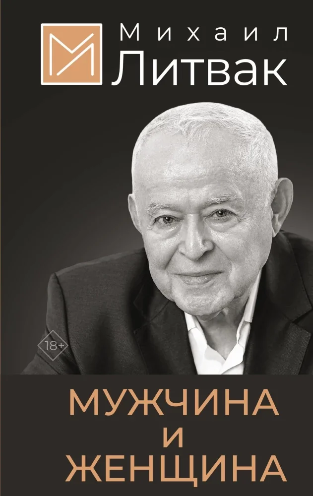 Обложка книги «Мужчина и женщина»