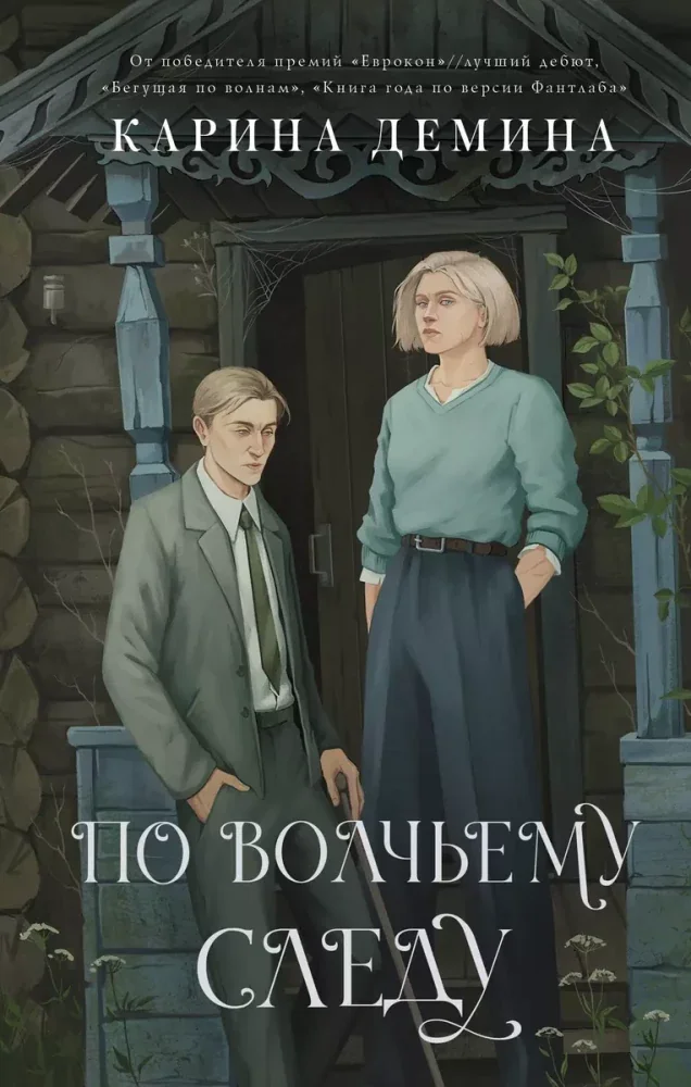 Обложка книги «По волчьему следу»