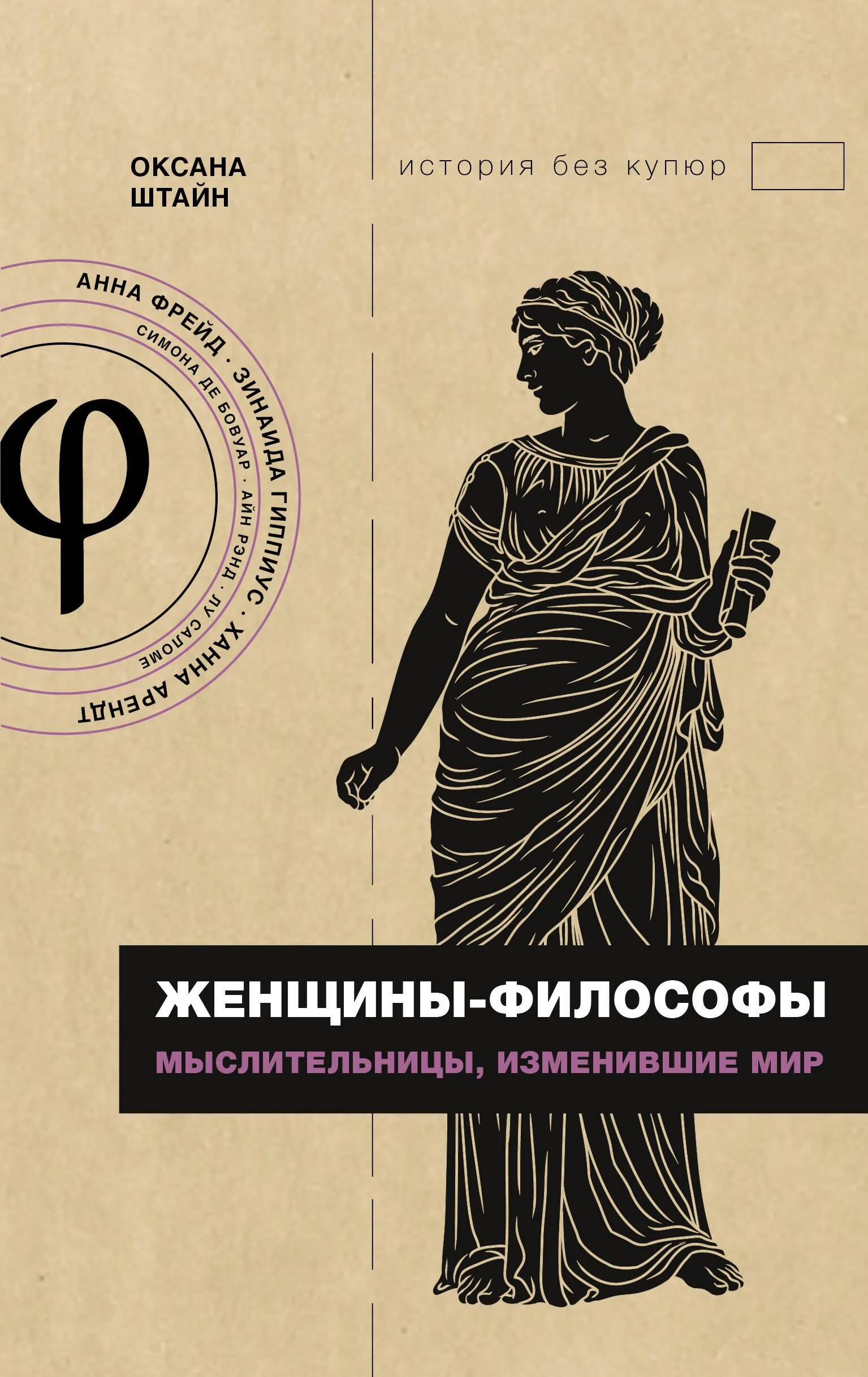 Обложка книги «Женщины-философы: мыслительницы, изменившие мир»