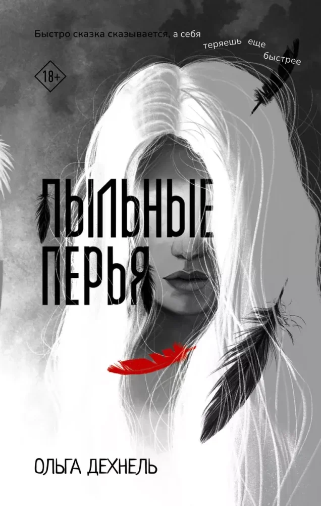 Обложка книги «Пыльные перья»