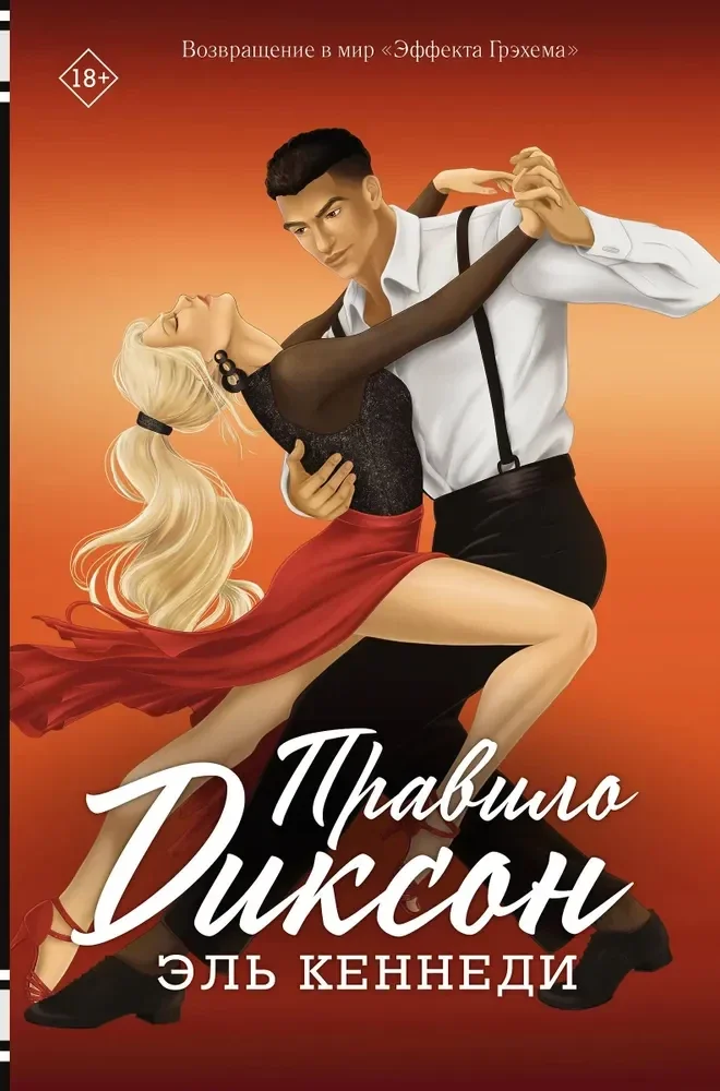 Обложка книги «Правило Диксон»