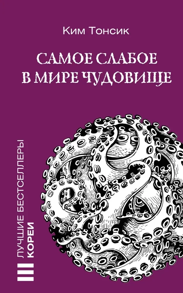 Обложка книги «Самое слабое в мире чудовище»