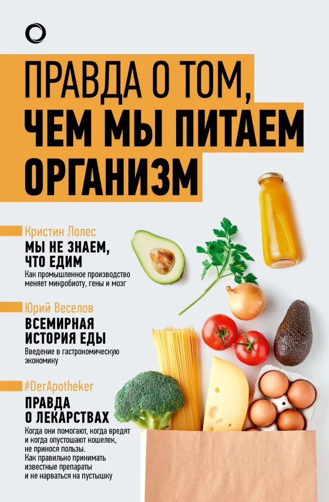 Обложка книги «Правда о том, чем мы питаем организм»