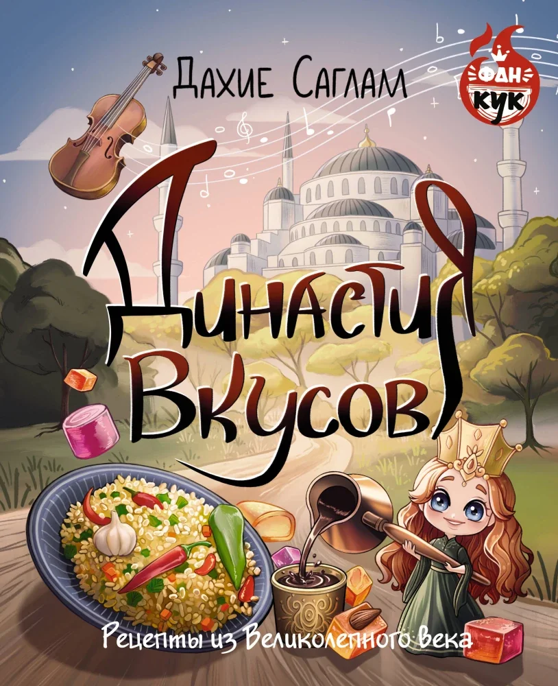 Обложка книги «Династия вкусов. Рецепты из Великолепного века»