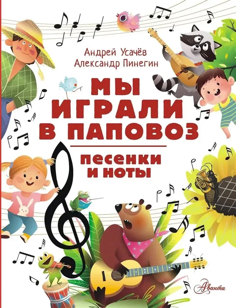 Обложка книги «Мы играли в паповоз. Песенки и ноты»