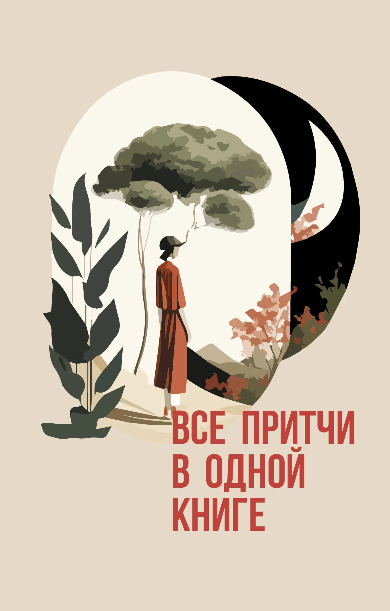 Обложка книги «Все притчи в одной книге»