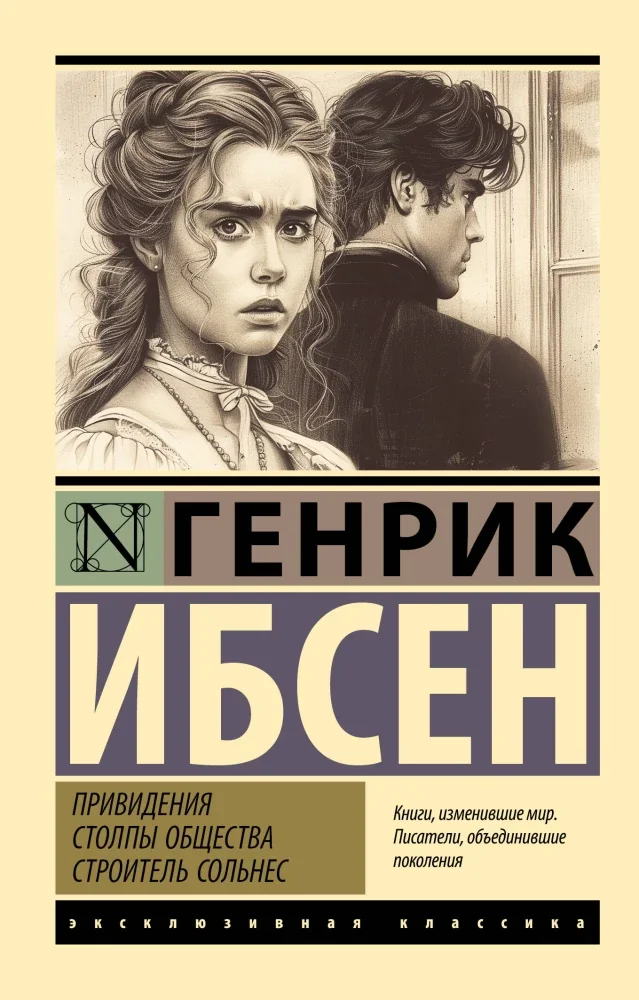 Обложка книги «Привидения. Столпы общества. Строитель Сольнес»