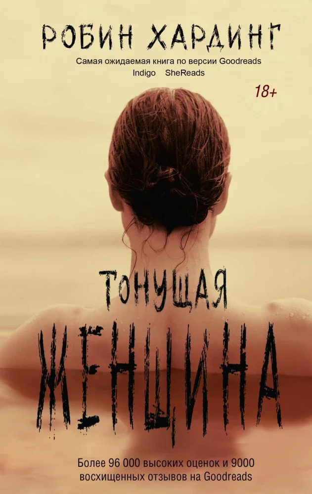 Обложка книги «Тонущая женщина»