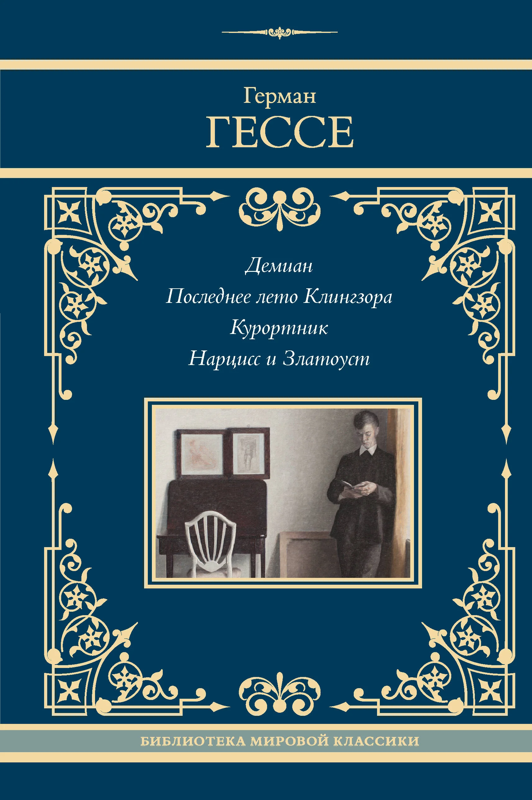 Обложка книги «Демиан. Последнее лето Клингзора. Курортник. Нарцисс и Златоуст»