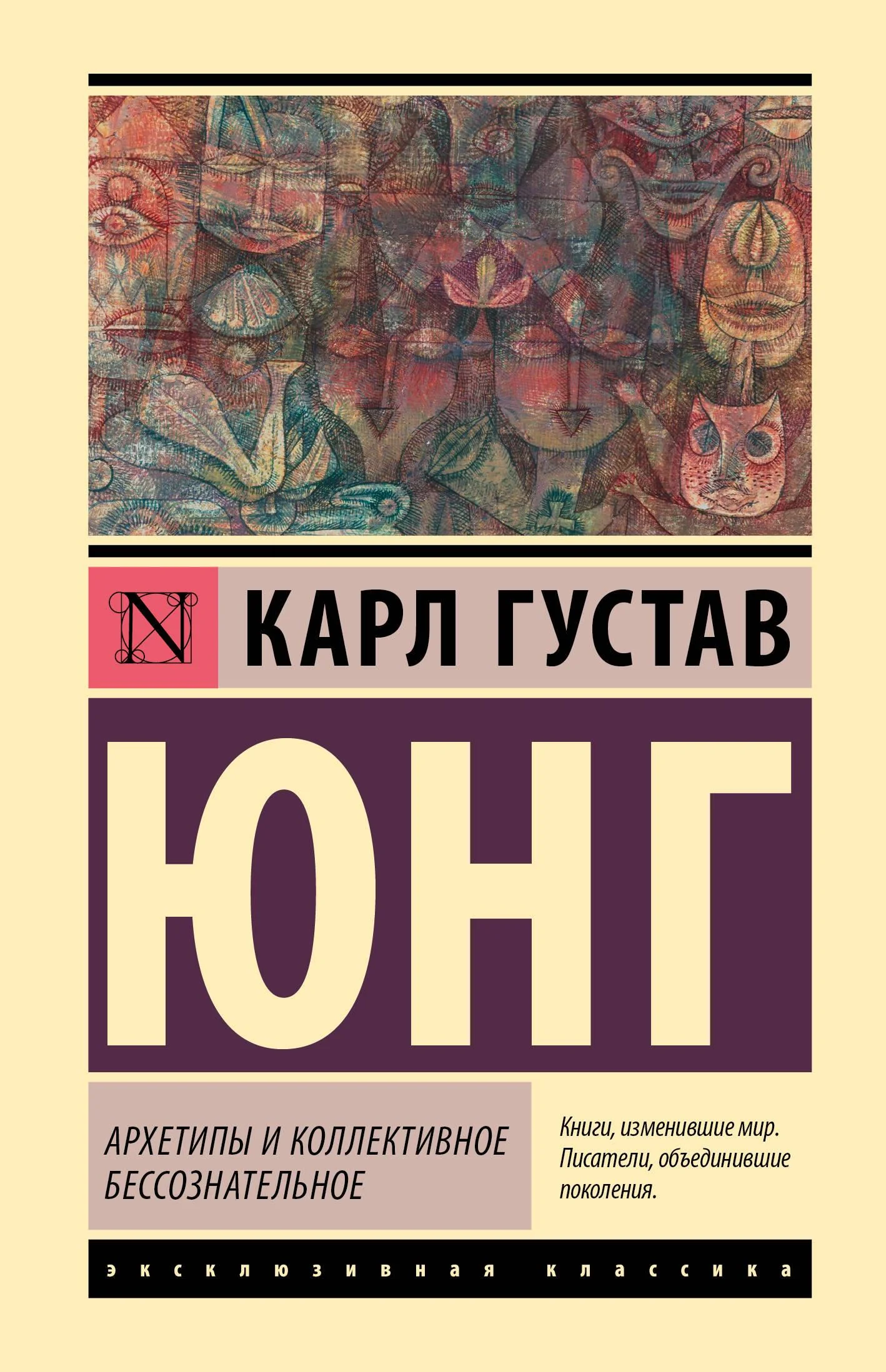 Обложка книги «Архетипы и коллективное бессознательное»