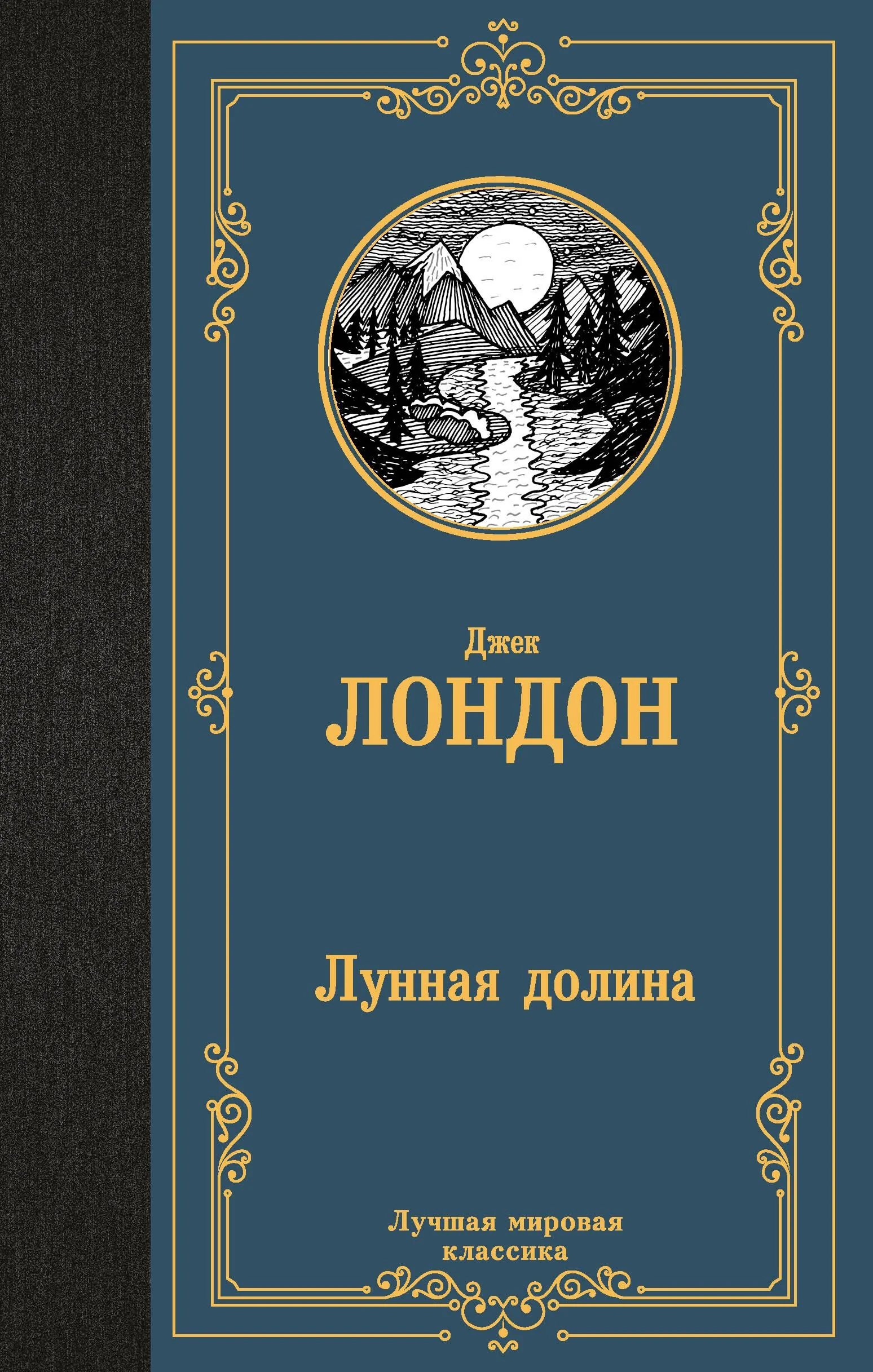 Обложка книги «Лунная долина»