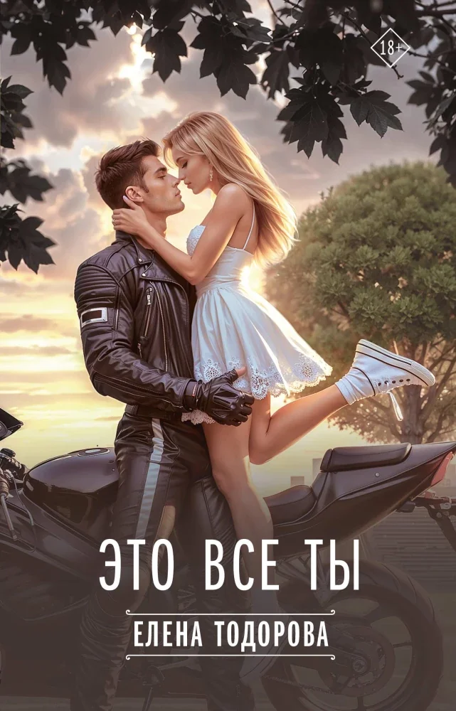 Обложка книги «Это все ты»