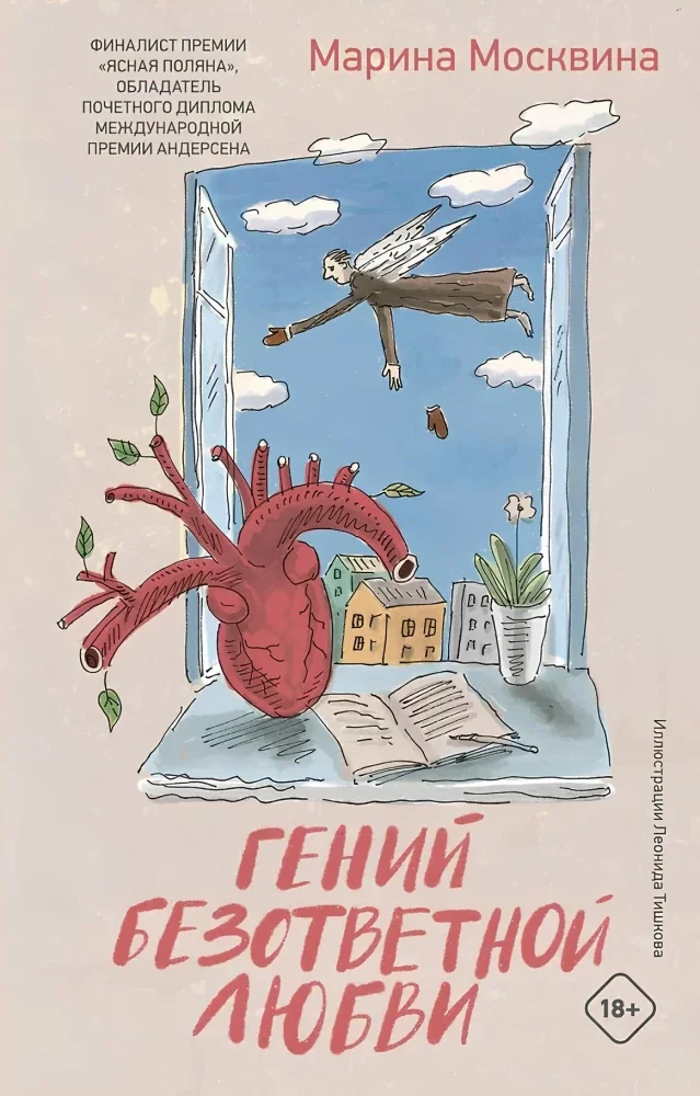 Обложка книги «Гений безответной любви»