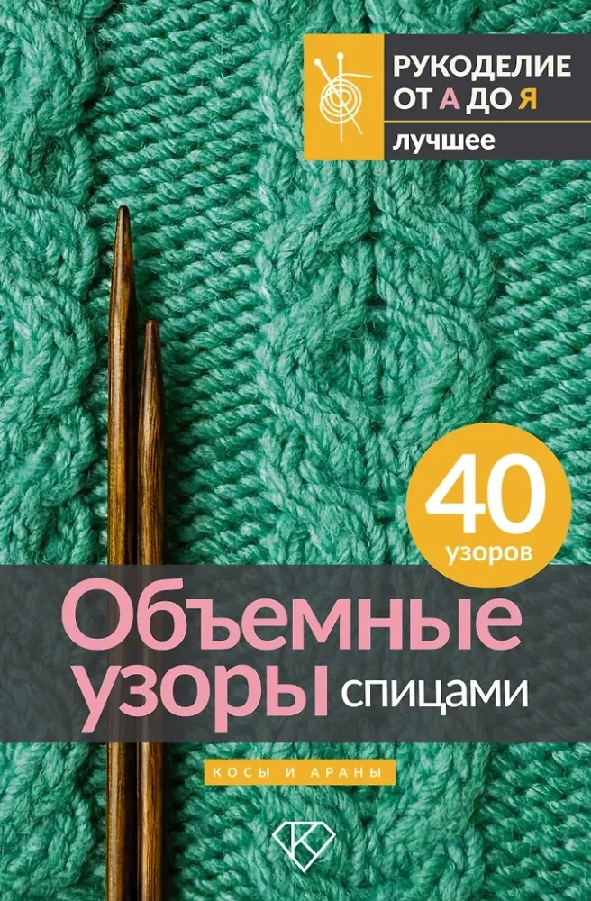 Обложка книги «Обьемные узоры спицами. Косы и араны»