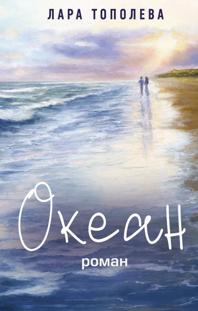 Обложка книги «Океан»
