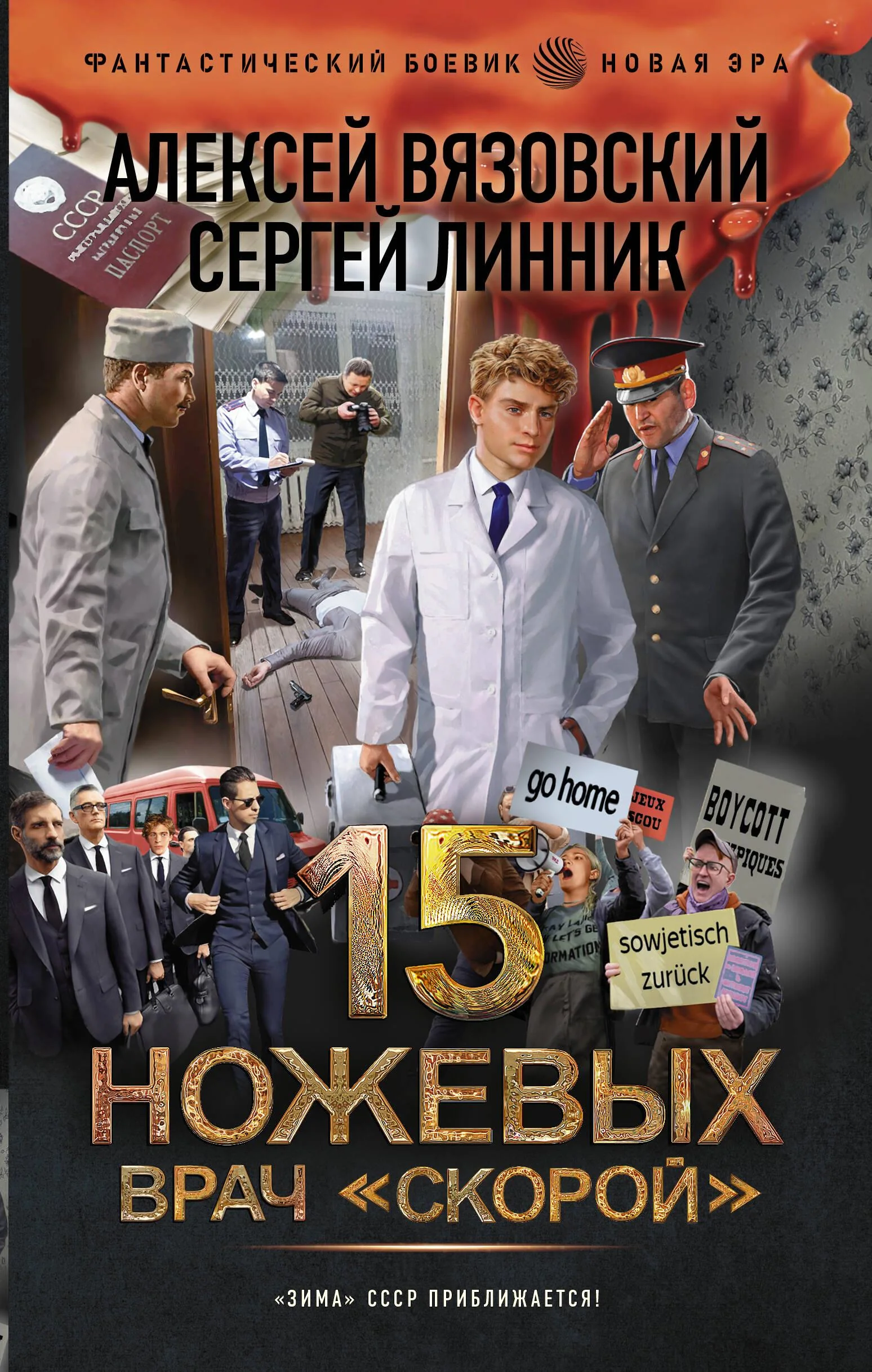 Обложка книги «15 ножевых. Врач "скорой"»
