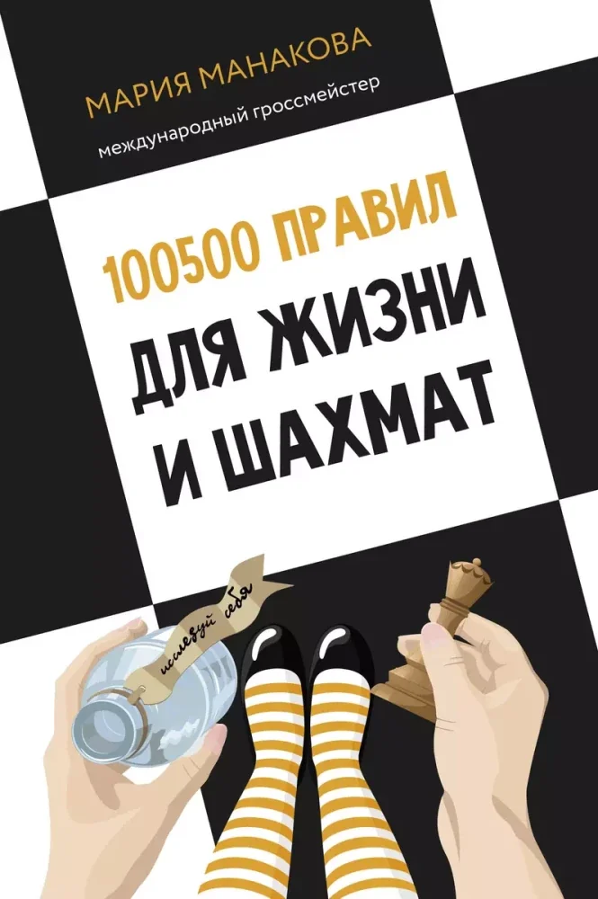 Обложка книги «100500 правил для жизни и шахмат : Сто тысяч пятьсот правил для жизни и шахмат»