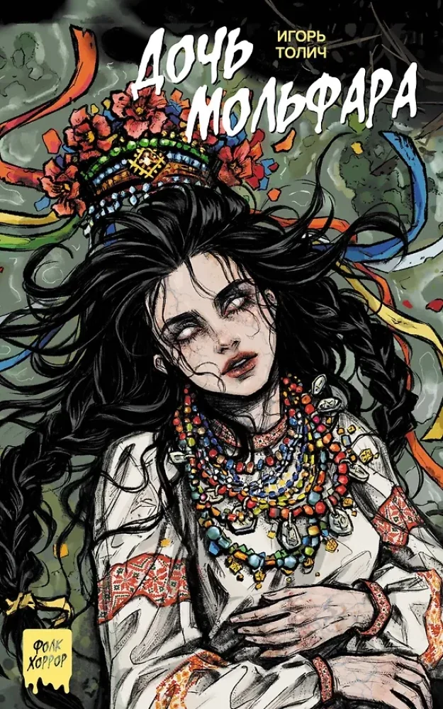 Обложка книги «Дочь мольфара»