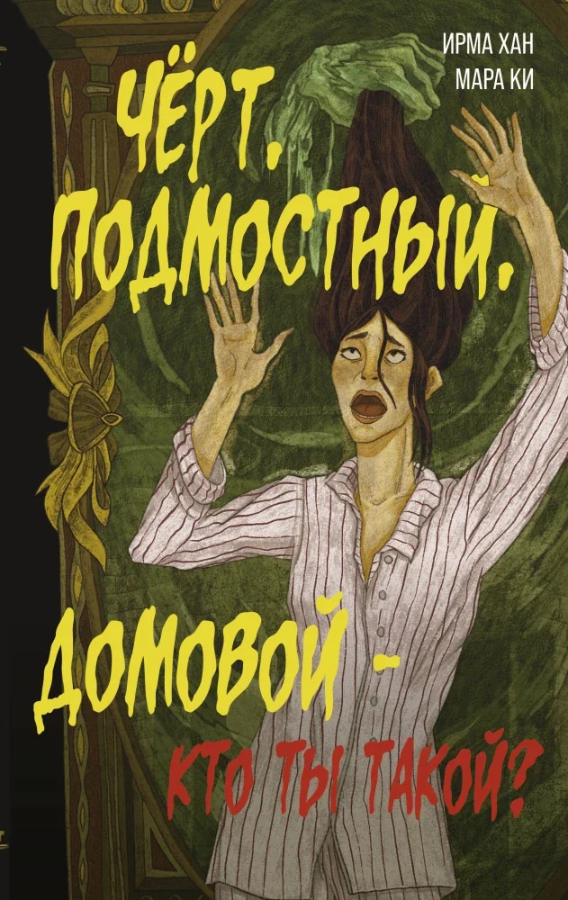 Обложка книги «Чёрт, подмостный, домовой - кто ты такой?»
