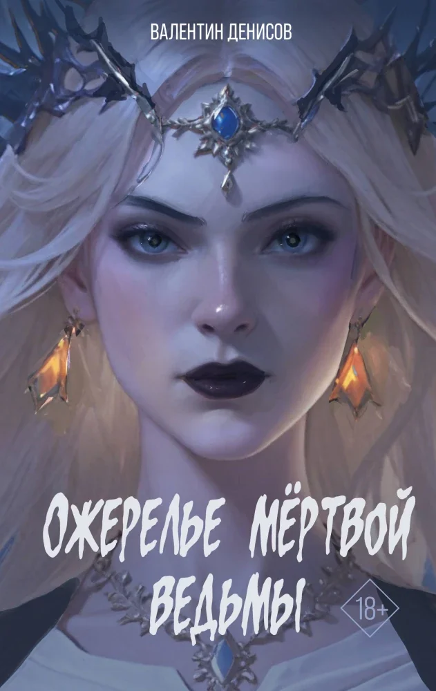 Обложка книги «Ожерелье мертвой ведьмы»