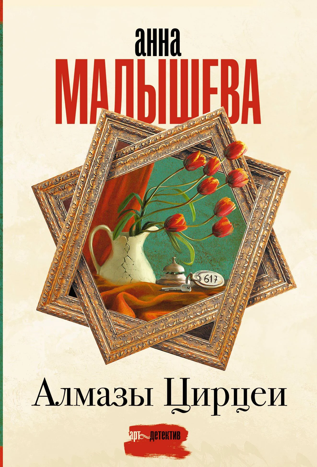Обложка книги «Алмазы Цирцеи»
