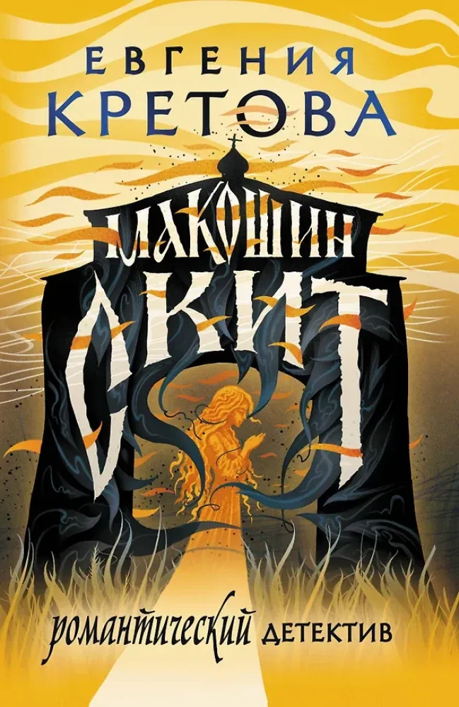 Обложка книги «Макошин скит»