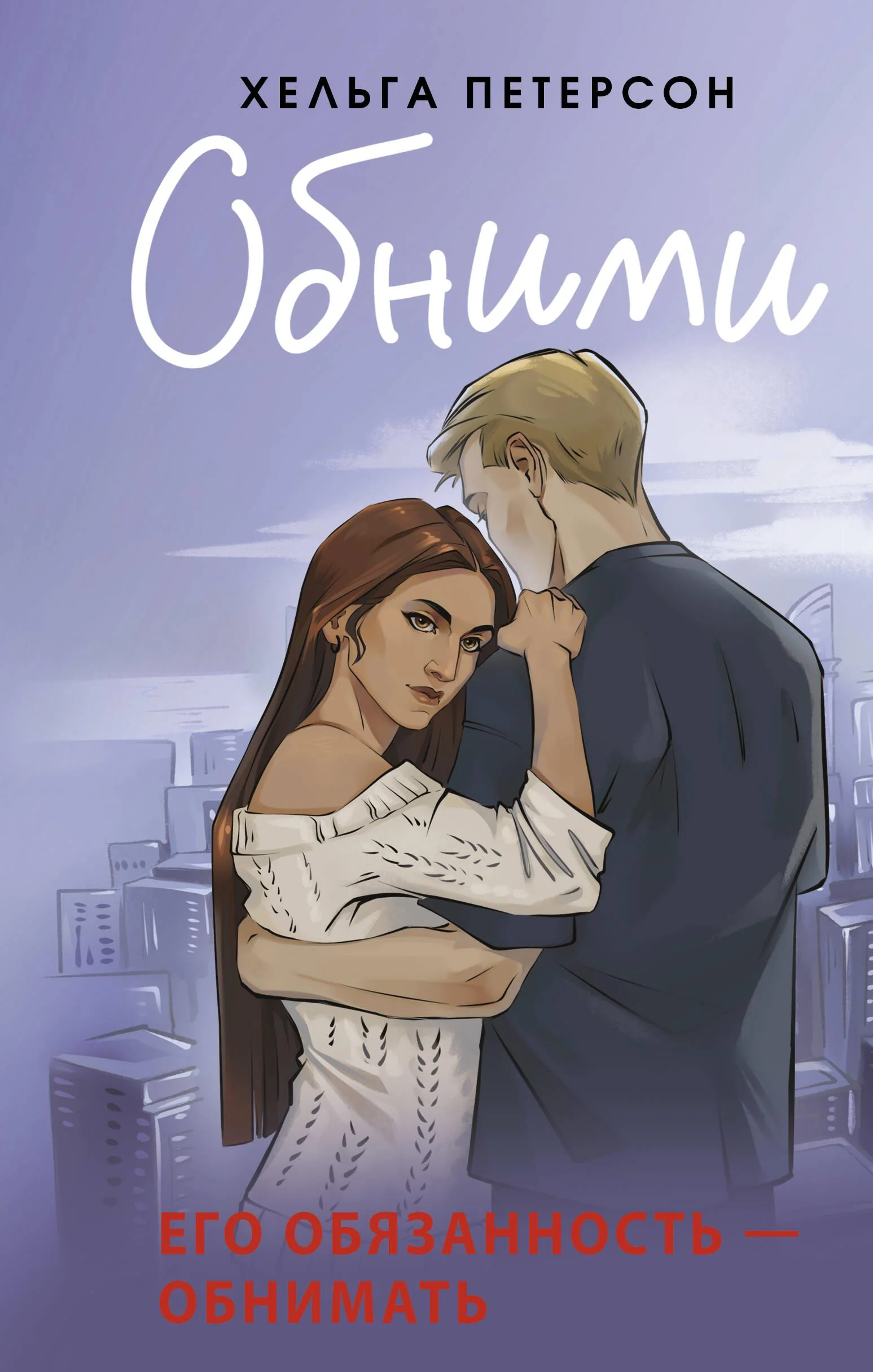 Обложка книги «Обними»