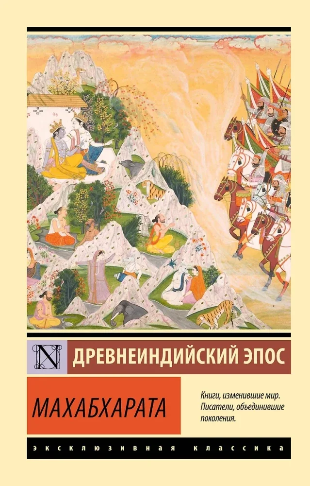 Обложка книги «Махабхарата»