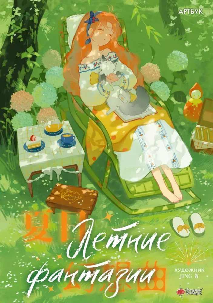 Обложка книги «Летние фантазии»