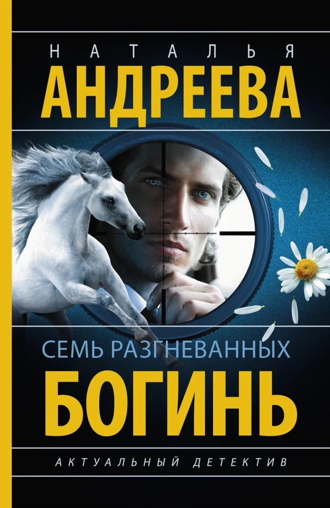 Обложка книги «Семь разгневанных богинь»